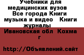 Учебники для медицинских вузов  - Все города Книги, музыка и видео » Книги, журналы   . Ивановская обл.,Кохма г.